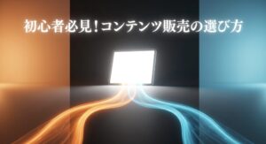 初心者必見！コンテンツ販売の選び方として、稼ぐ系と非稼ぐ系の決定的な違いを解説するスライド