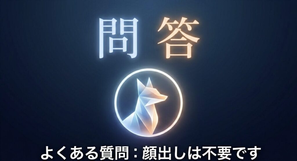 コンテンツ販売のよくある質問への回答として、顔出しは不要であることを示すスライド