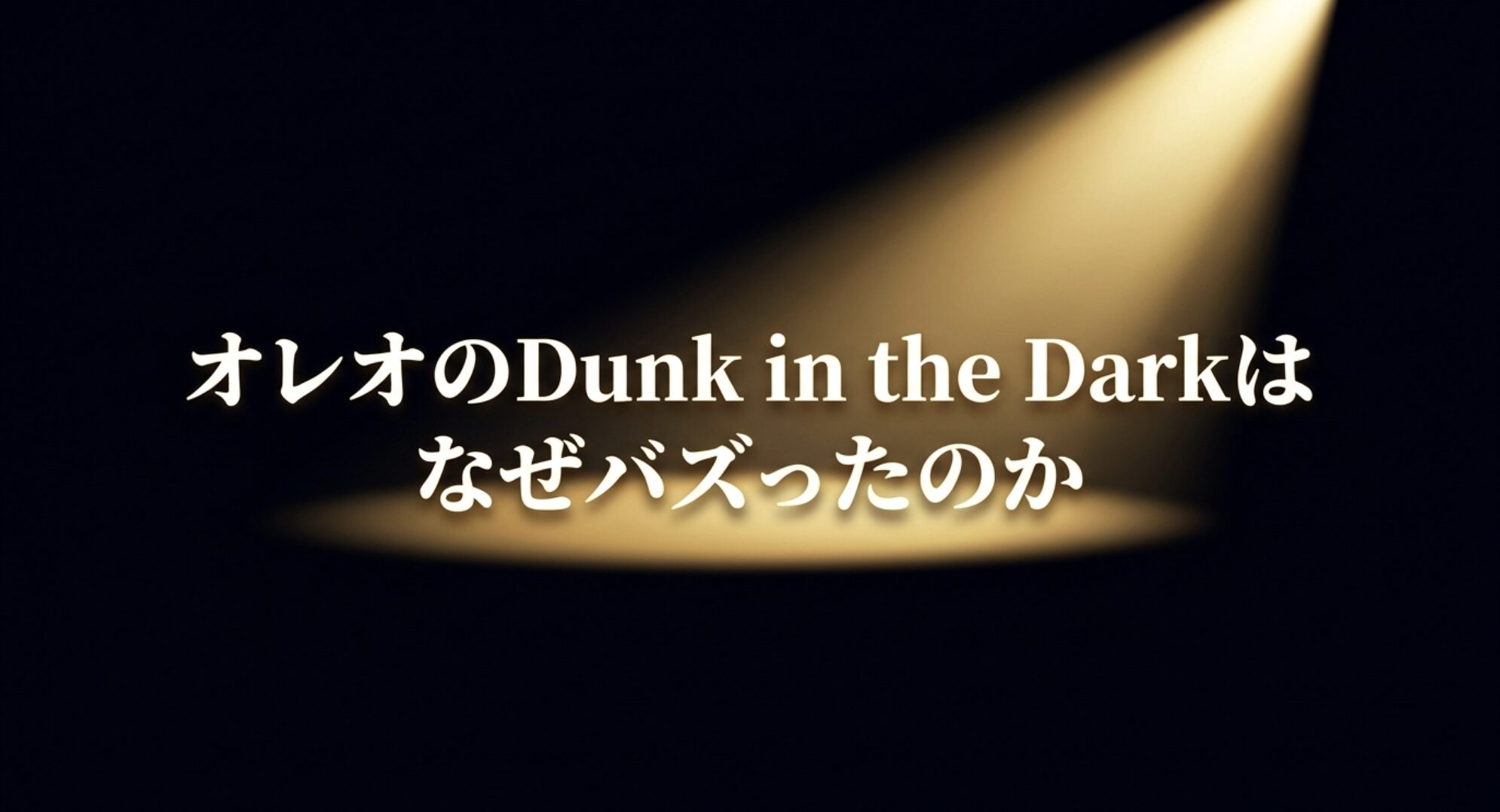 オレオのDunk in the Darkはなぜバズったのかと書かれたタイトルスライド画像