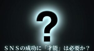 SNSマーケティングの成功に才能は必要なのかを問いかけるタイトルスライド画像