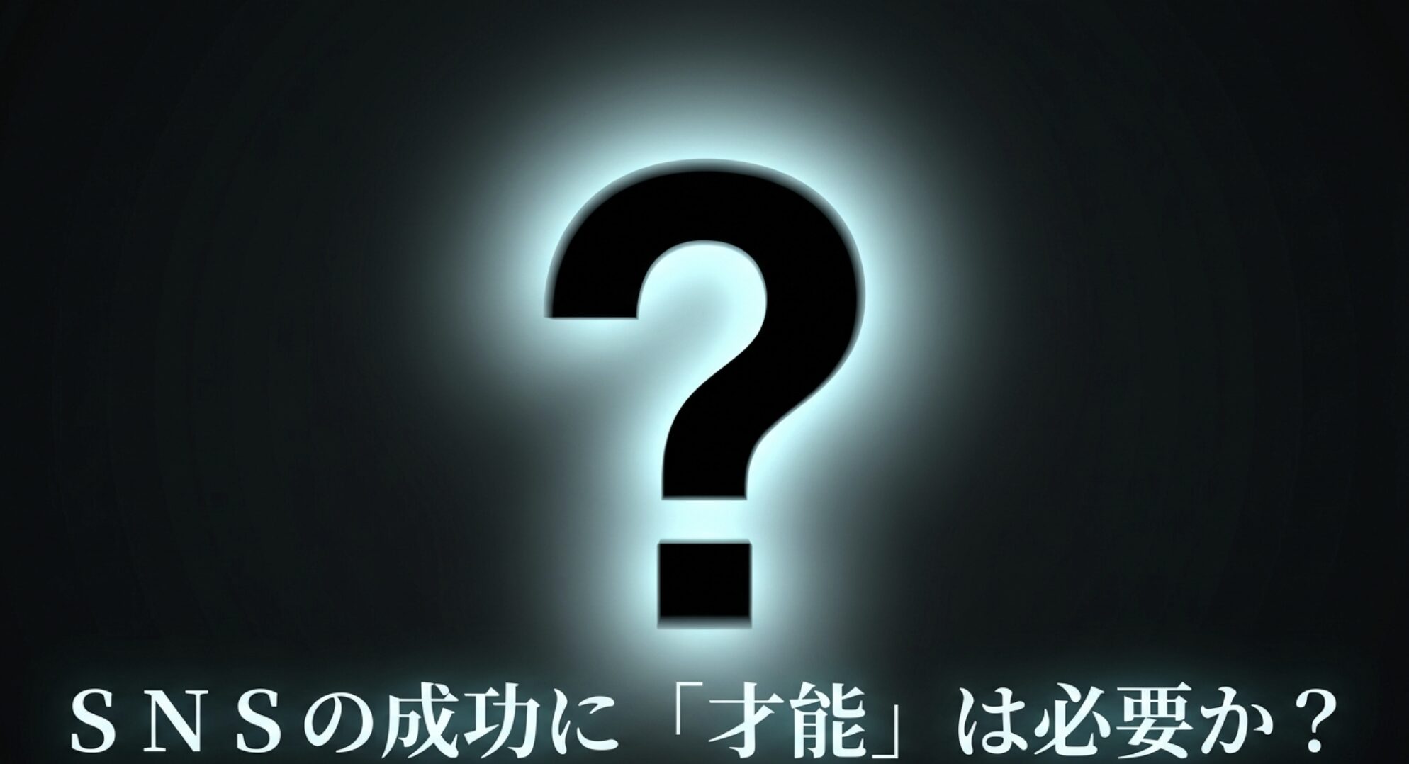 SNSマーケティングの成功に才能は必要なのかを問いかけるタイトルスライド画像