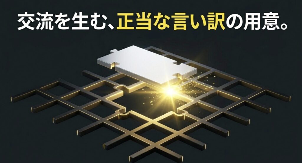 交流を生む、正当な言い訳の用意を示すパズルのピースのイメージ画像