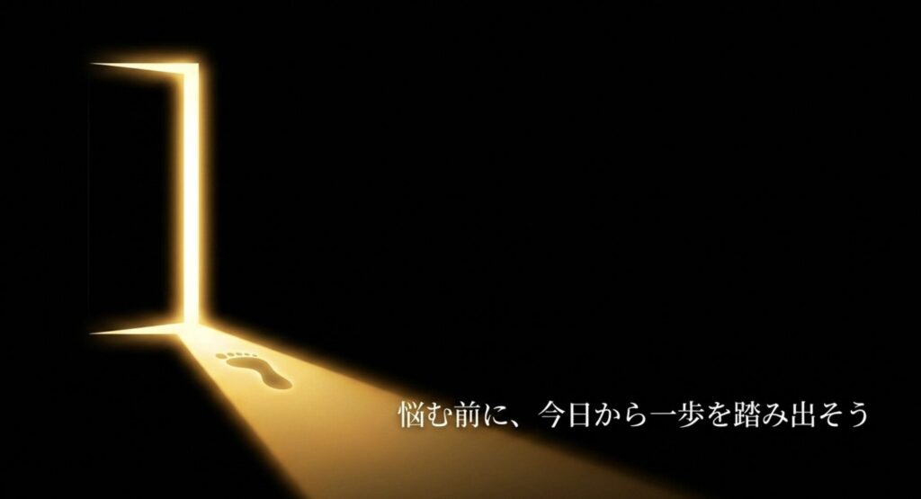 悩む前に今日から行動を起こし一歩を踏み出そうと背中を押すスライド画像