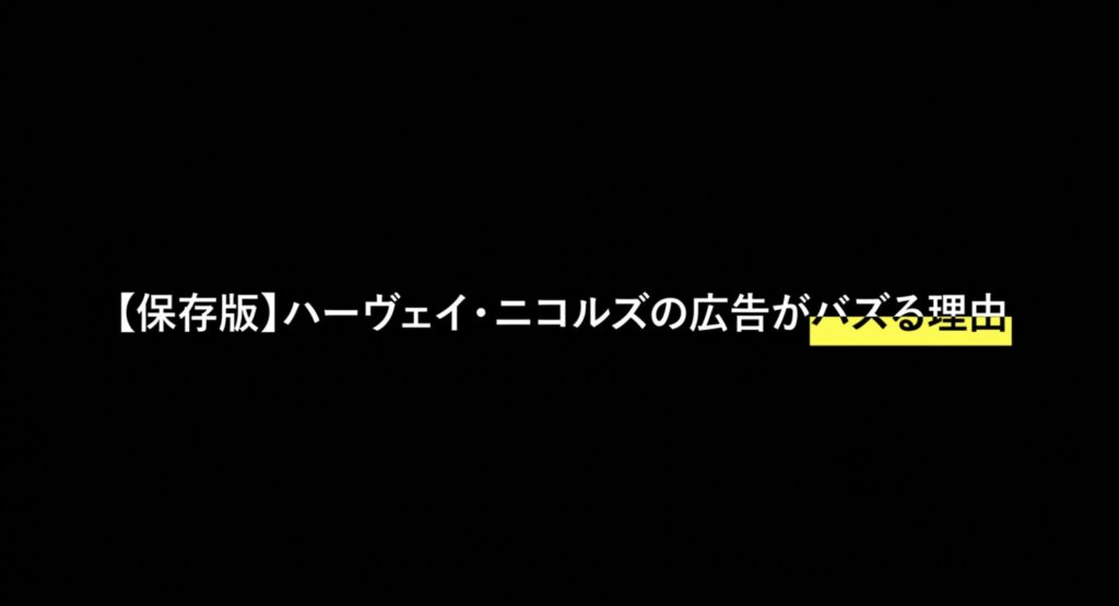 ハーヴェイ・ニコルズの広告がバズる理由を解説したタイトルスライド
