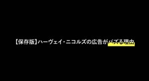 ハーヴェイ・ニコルズの広告がバズる理由を解説したタイトルスライド