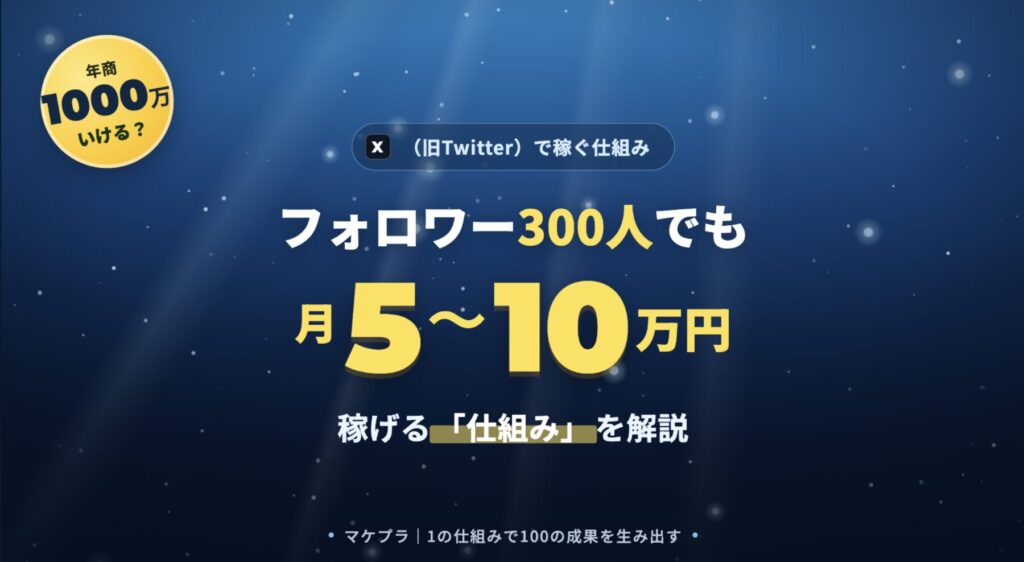 X（旧Twitter）でフォロワー300人でも月5〜10万円稼げる仕組みの全体像を解説するアイキャッチ画像