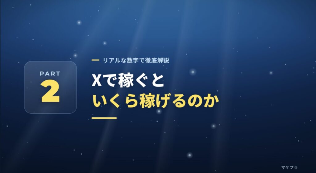 PART2：Xで稼ぐと実際にいくら稼げるのかをリアルな数字で徹底解説する見出し画像