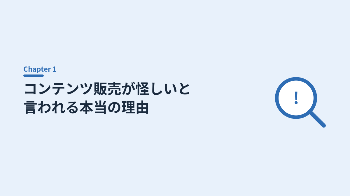 コンテンツ販売が怪しいと言われる本当の理由