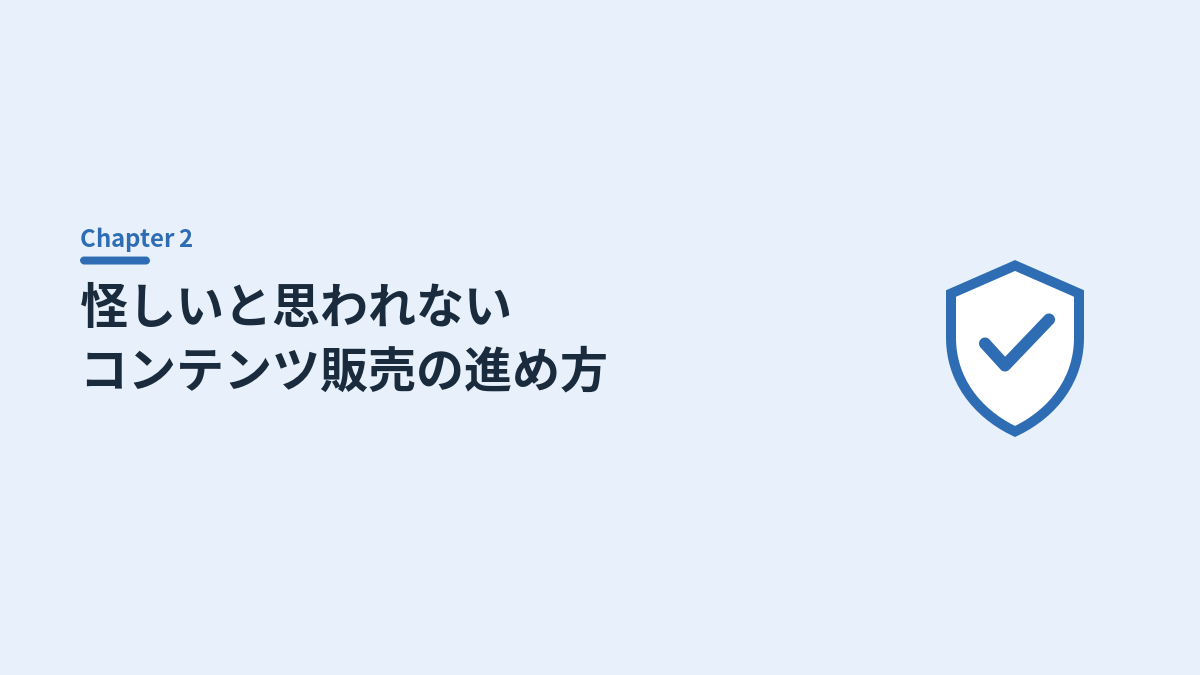 怪しいと思われないコンテンツ販売の進め方