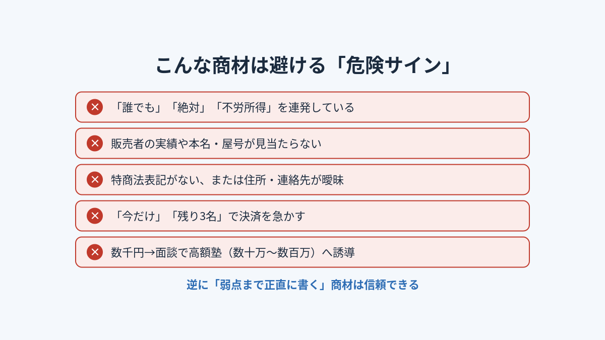 怪しいコンテンツ販売の危険サイン一覧