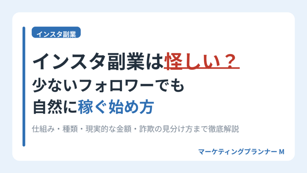 インスタ副業は怪しい？少ないフォロワーでも稼ぐ始め方