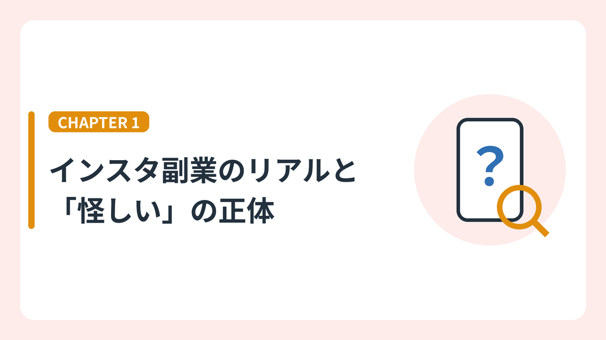 インスタ副業のリアルと「怪しい」の正体