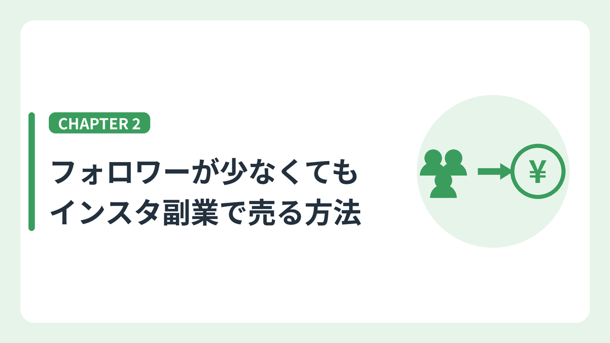 フォロワーが少なくてもインスタ副業で売る方法