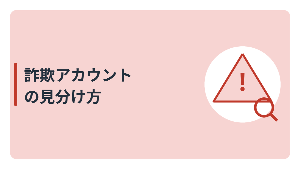 インスタ副業の詐欺アカウントの見分け方