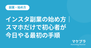 インスタ副業の始め方をスマホだけで解説する記事のアイキャッチ