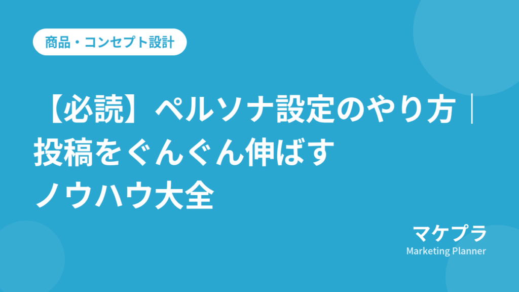 ペルソナ設定のやり方を解説する記事のアイキャッチ画像