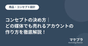 コンセプトの決め方 アイキャッチ