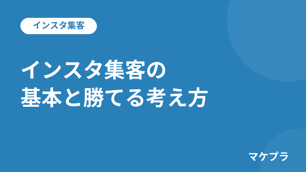 インスタ集客の基本と勝てる考え方