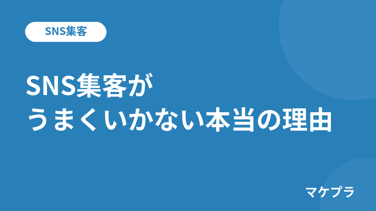 SNS集客がうまくいかない本当の理由の見出し画像