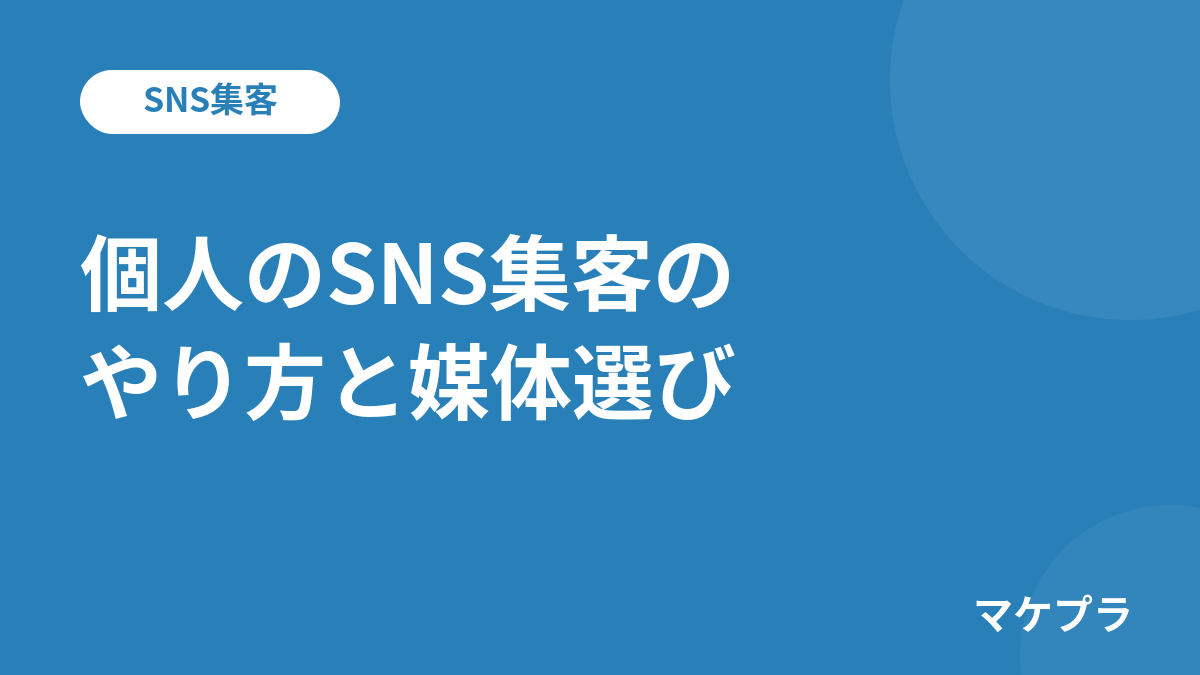 個人のSNS集客のやり方と媒体選びの見出し画像