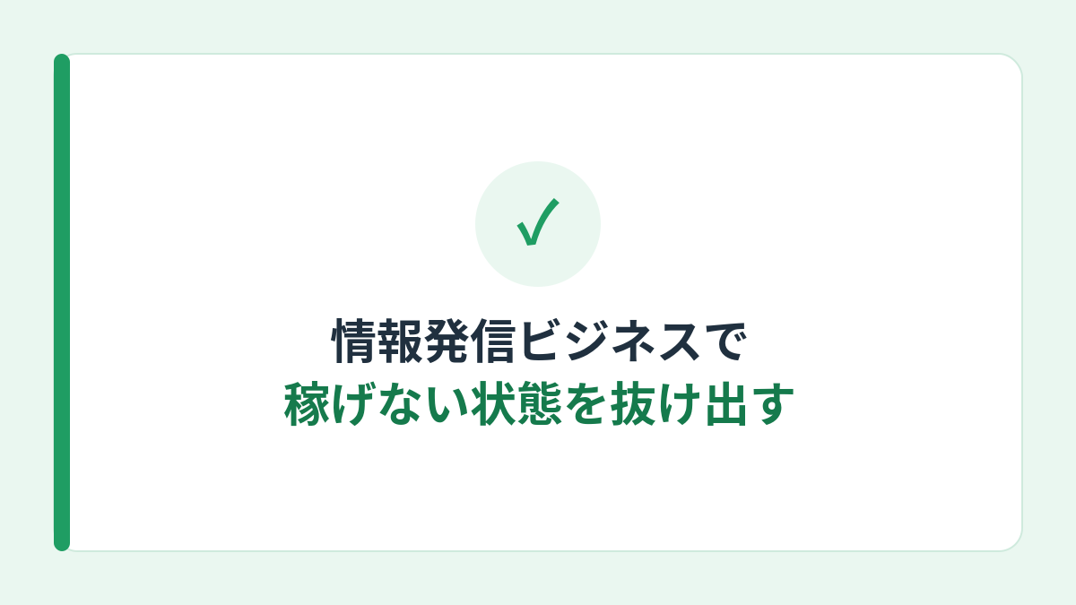 情報発信ビジネスで稼げない状態を抜け出すための見出し画像