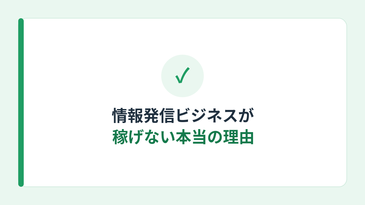 情報発信ビジネスが稼げない本当の理由を解説する見出し画像