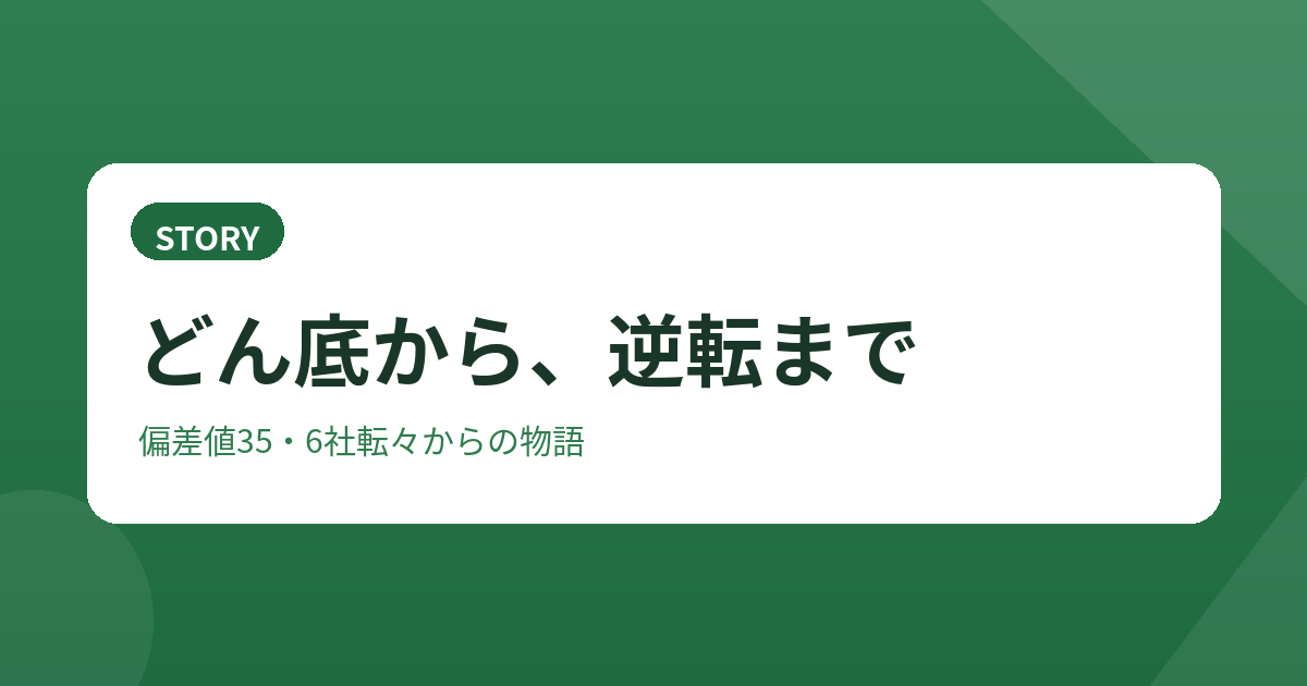 どん底から逆転までの物語