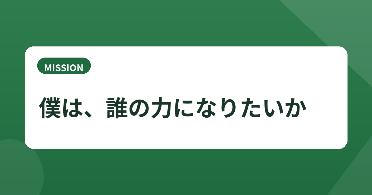 僕は誰の力になりたいか