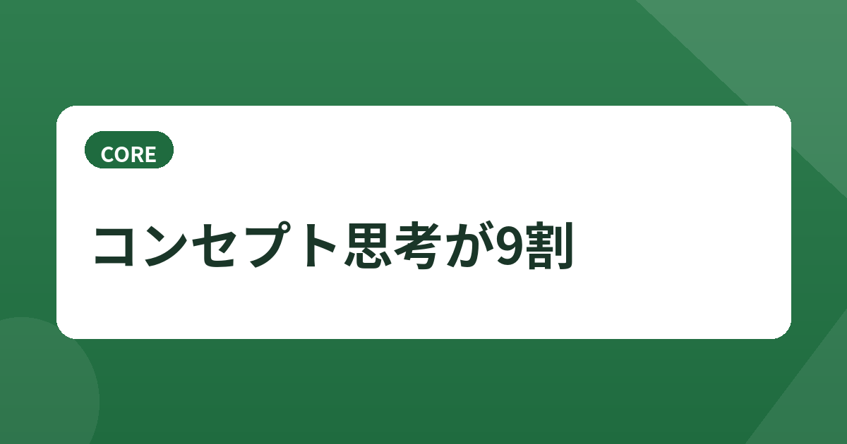 コンセプト思考が9割