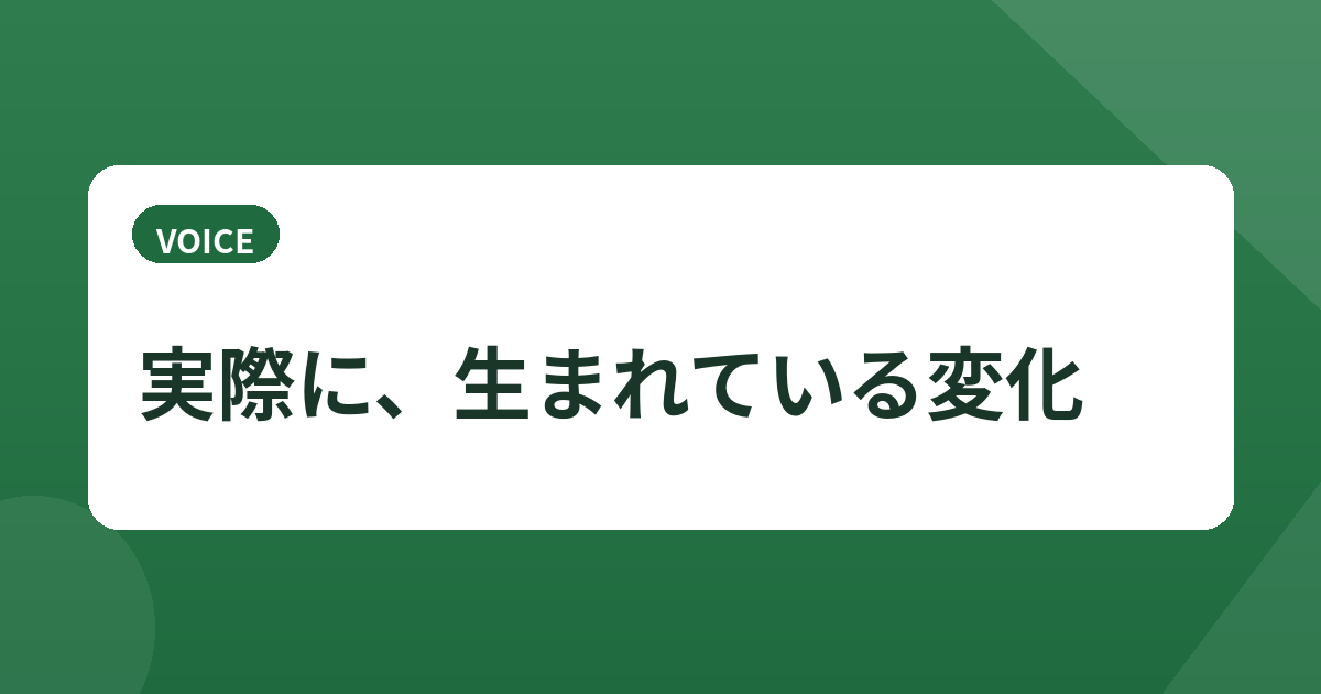 実際に生まれている変化