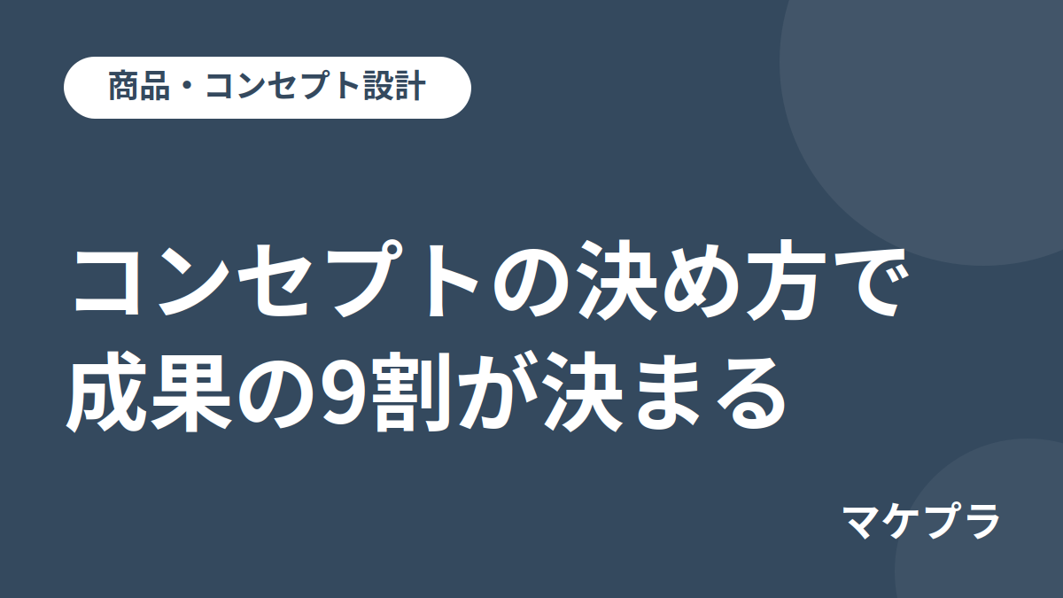 コンセプトの決め方で成果の9割が決まる見出し画像