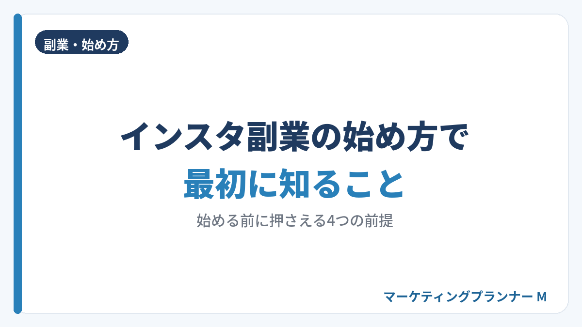 インスタ副業の始め方で最初に知っておくこと