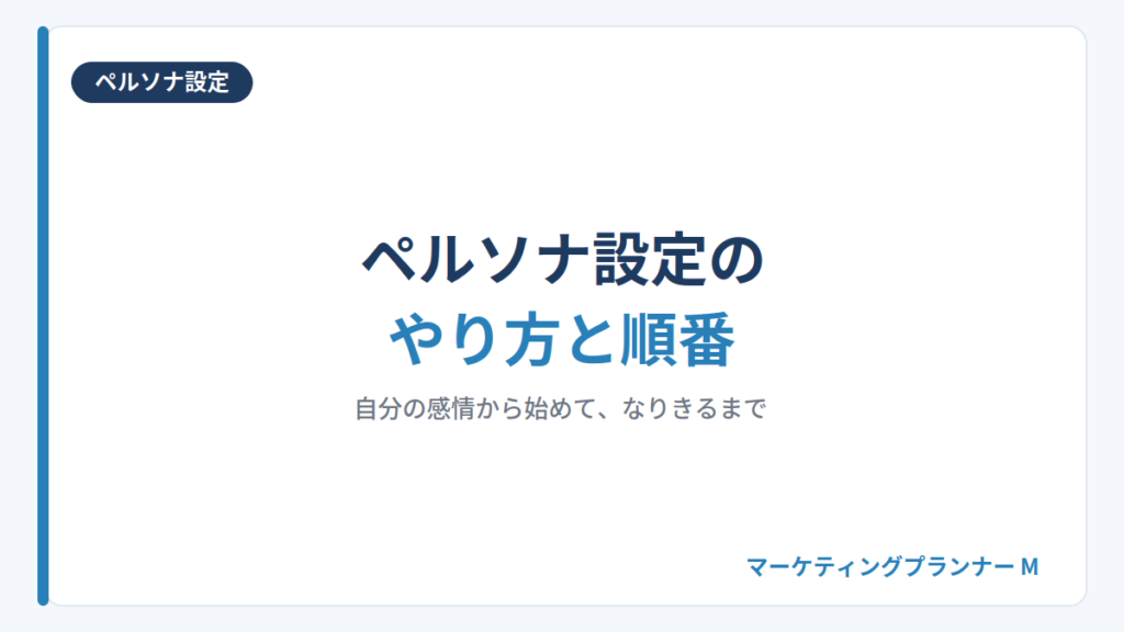 ペルソナ設定のやり方と順番を解説する章の見出し画像