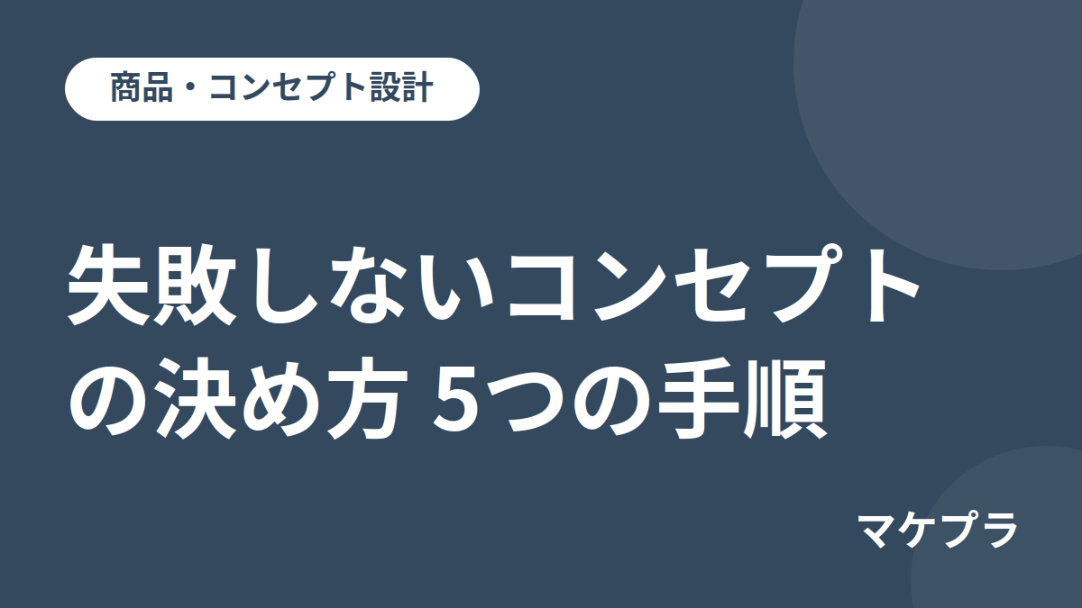 失敗しないコンセプトの決め方5つの手順の見出し画像