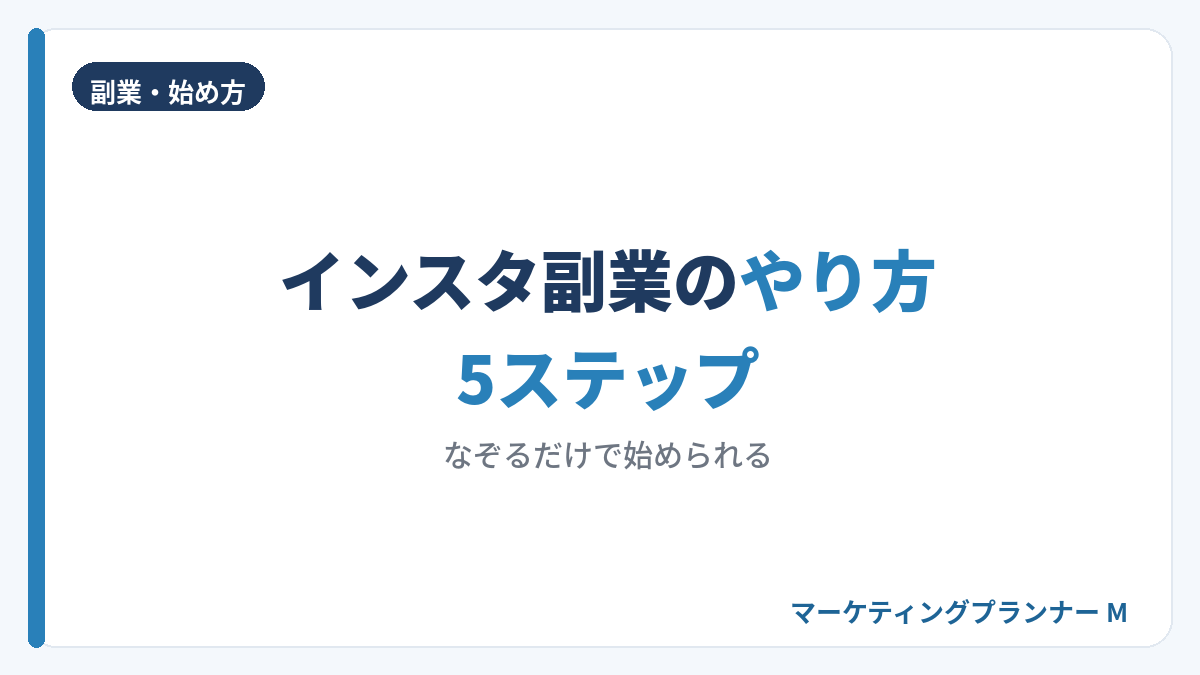 インスタ副業のやり方5ステップの全体像