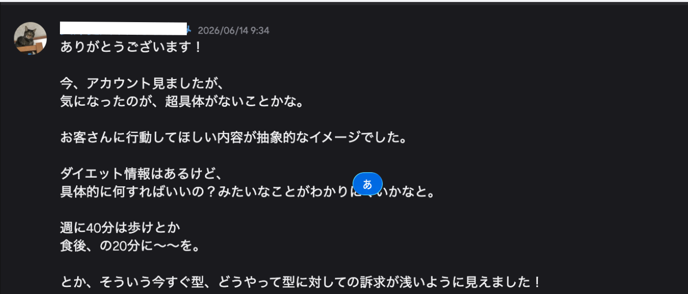 ダイエット系SNSアカウントの診断指導で、発信内容に具体性が足りない点と今すぐ型・どうやって型の訴求例を伝えるDiscordのやりとり