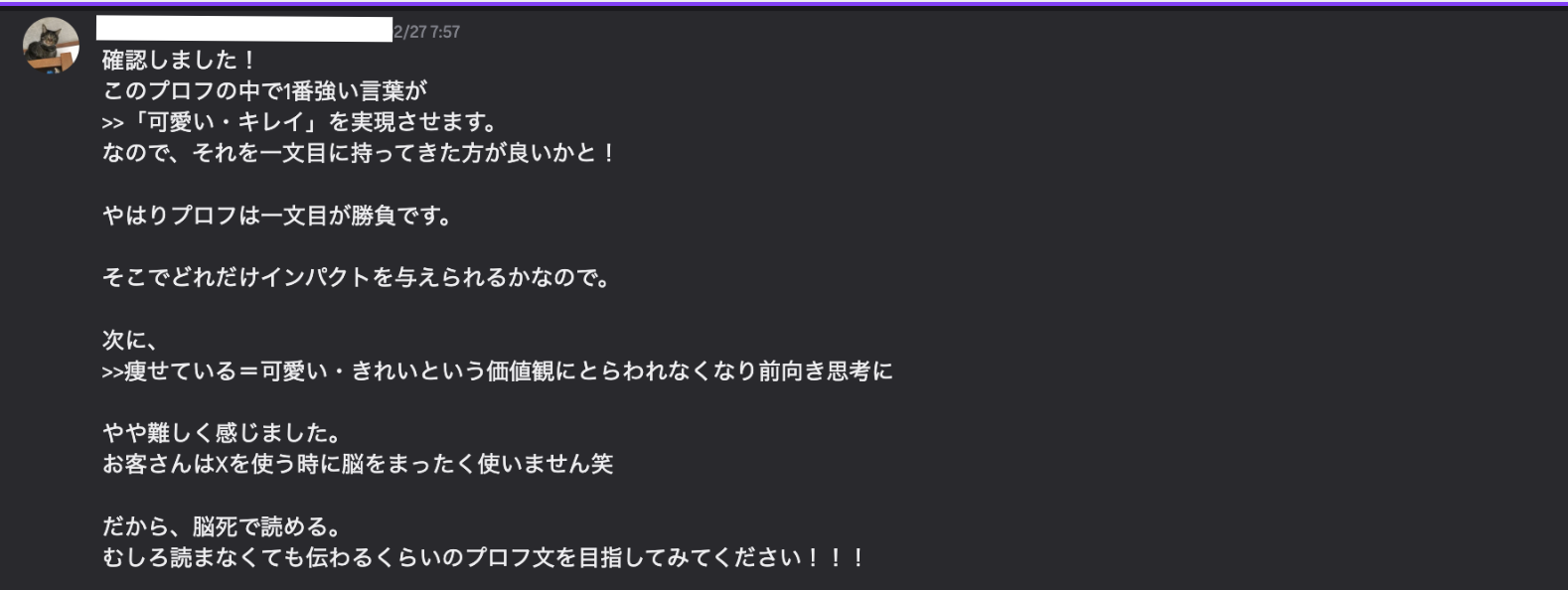 SNSプロフィール文の添削指導で、一番強い言葉を一文目に置き読まなくても伝わる文にする助言をしたDiscordメッセージ