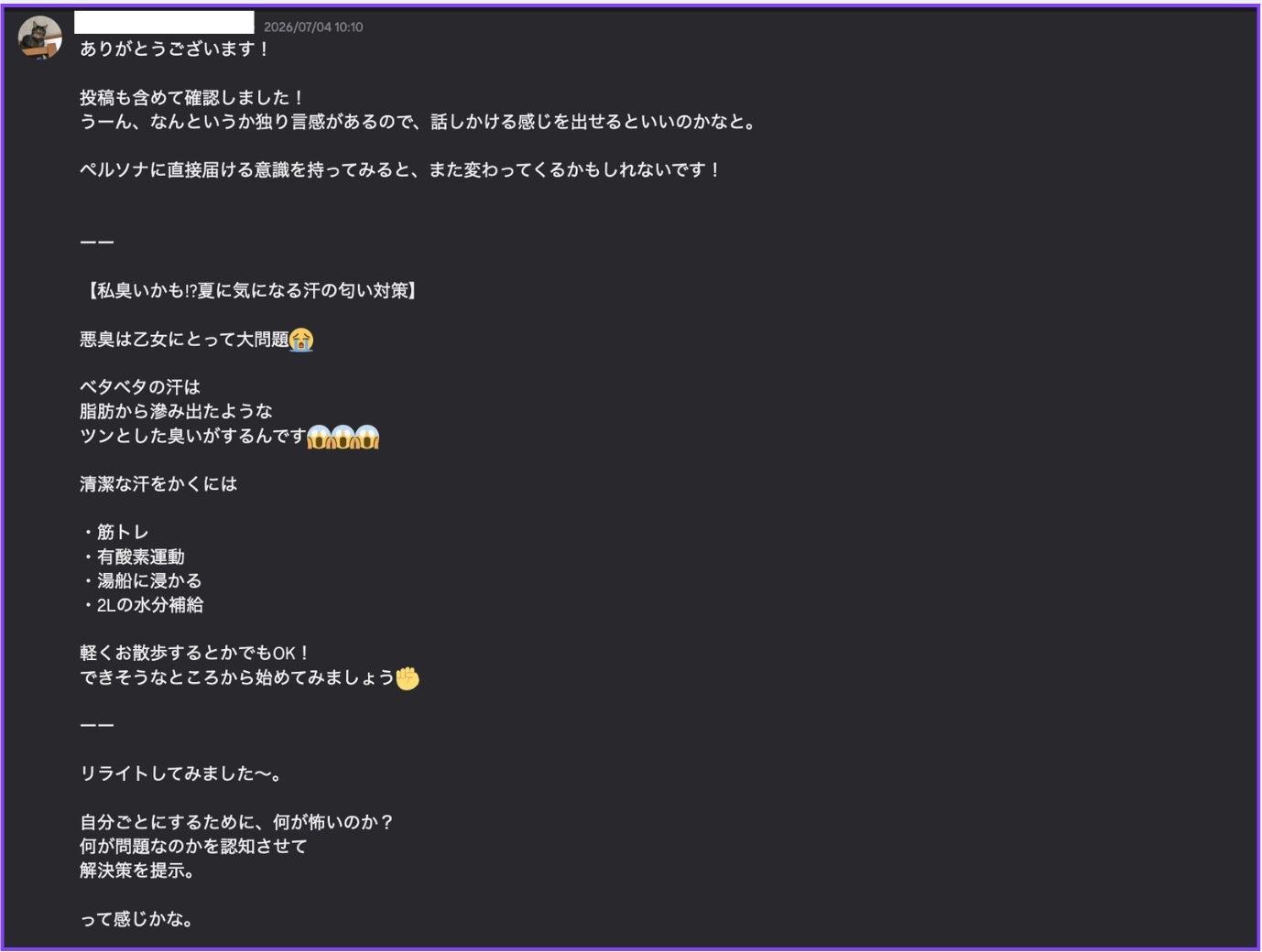 SNS投稿の添削指導で、独り言にならずペルソナに話しかける書き方へリライトした実例を示すDiscordのやりとり