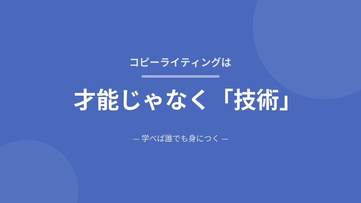 コピーライティングは才能じゃなく学べる技術