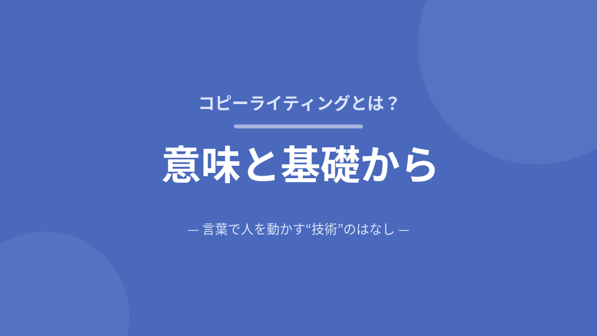 コピーライティングとは？意味と基礎