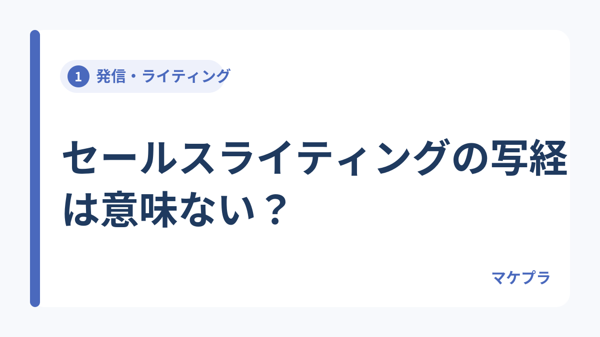 セールスライティングの写経は意味ないのかを解説する見出し画像