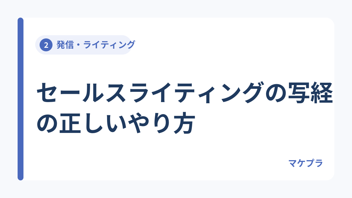 セールスライティングの写経の正しいやり方を解説する見出し画像