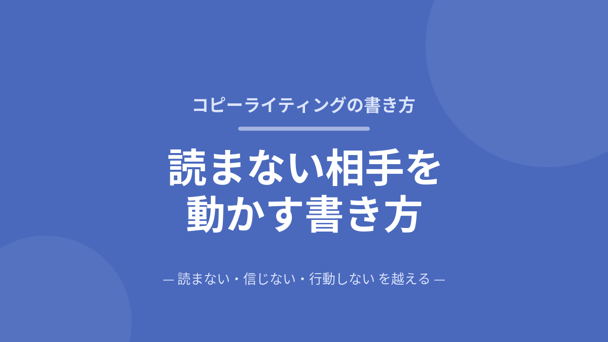 コピーライティングで読まない相手を動かす書き方