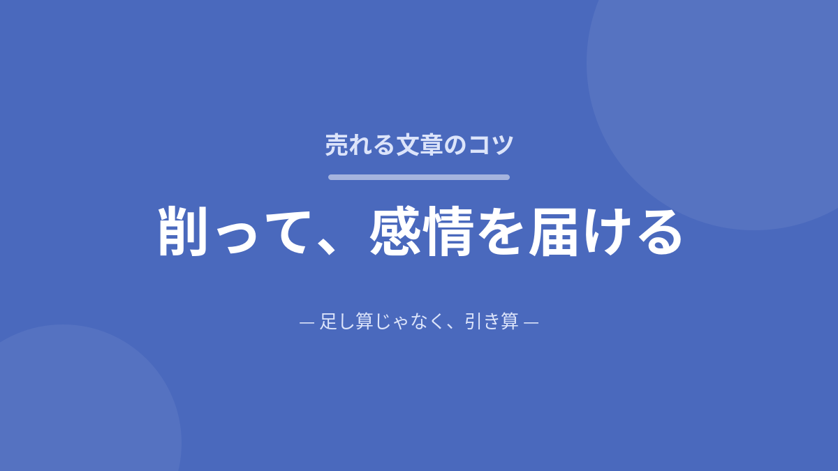 コピーライティングは削って感情を届ける引き算のライティング