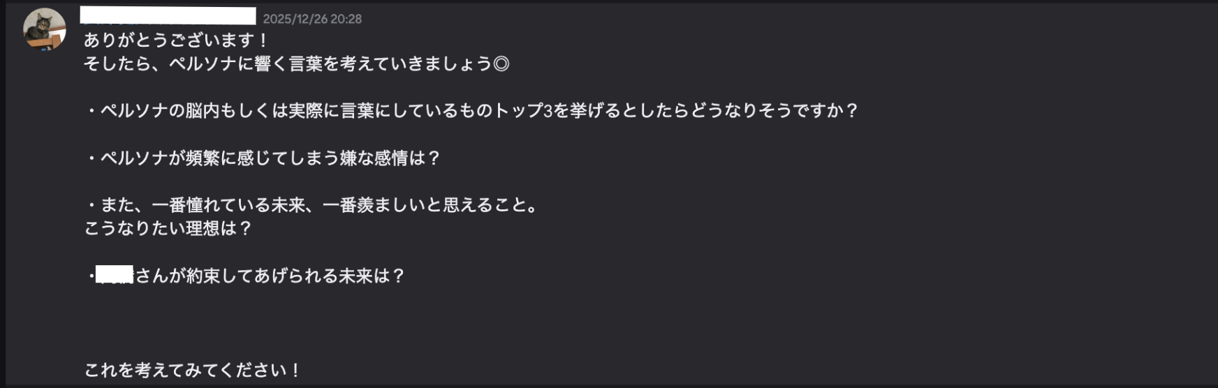 ペルソナに響く言葉を作るための4つの質問を提示するSNSマーケティング指導のDiscordメッセージ