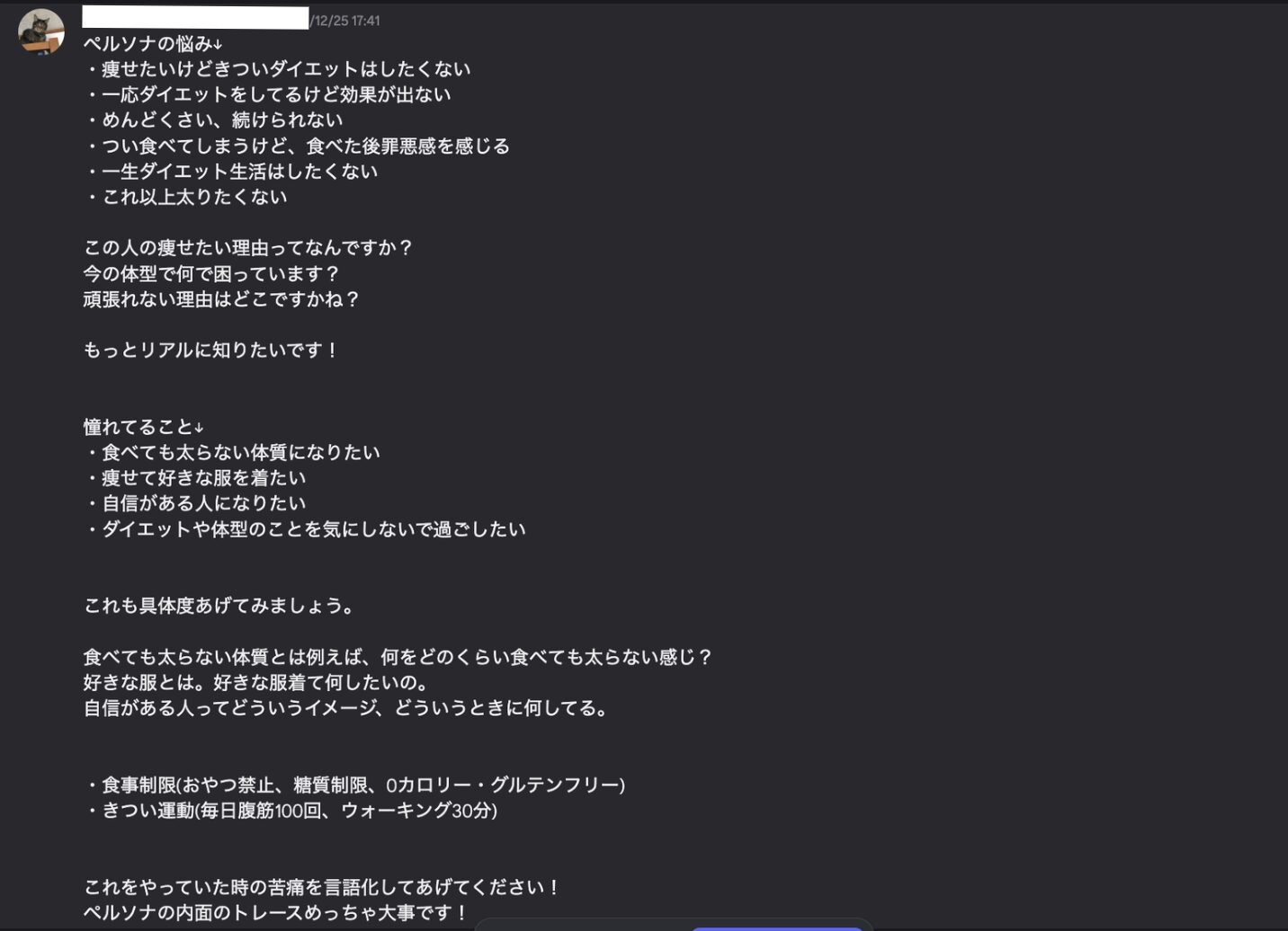 ペルソナの悩みと憧れをより具体的に言語化させる深掘り指導のDiscordメッセージ