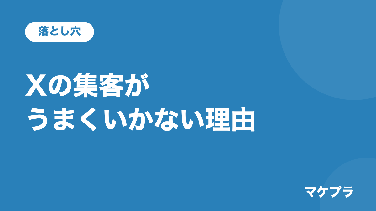 Xの集客がうまくいかない3つの理由を示す見出し画像
