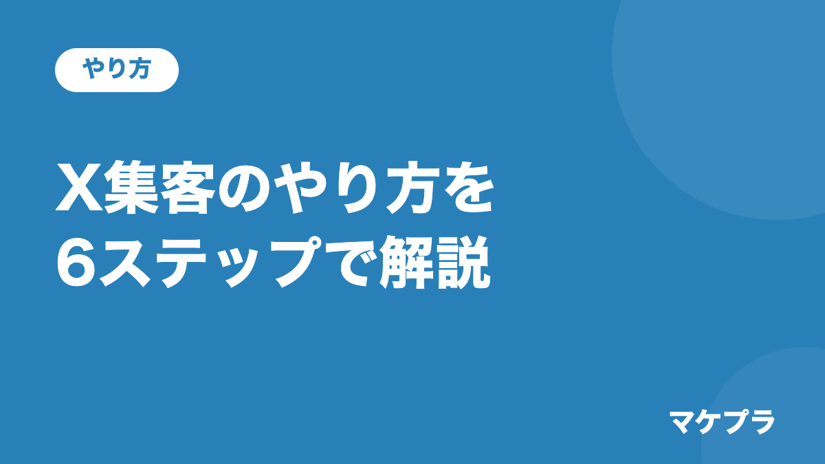 X集客のやり方を6ステップで解説する見出し画像