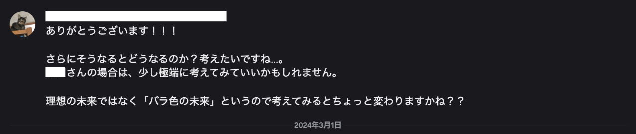 理想の未来ではなく「バラ色の未来」として極端に考えてみるよう促す、ベネフィット深掘り指導のDiscordメッセージ