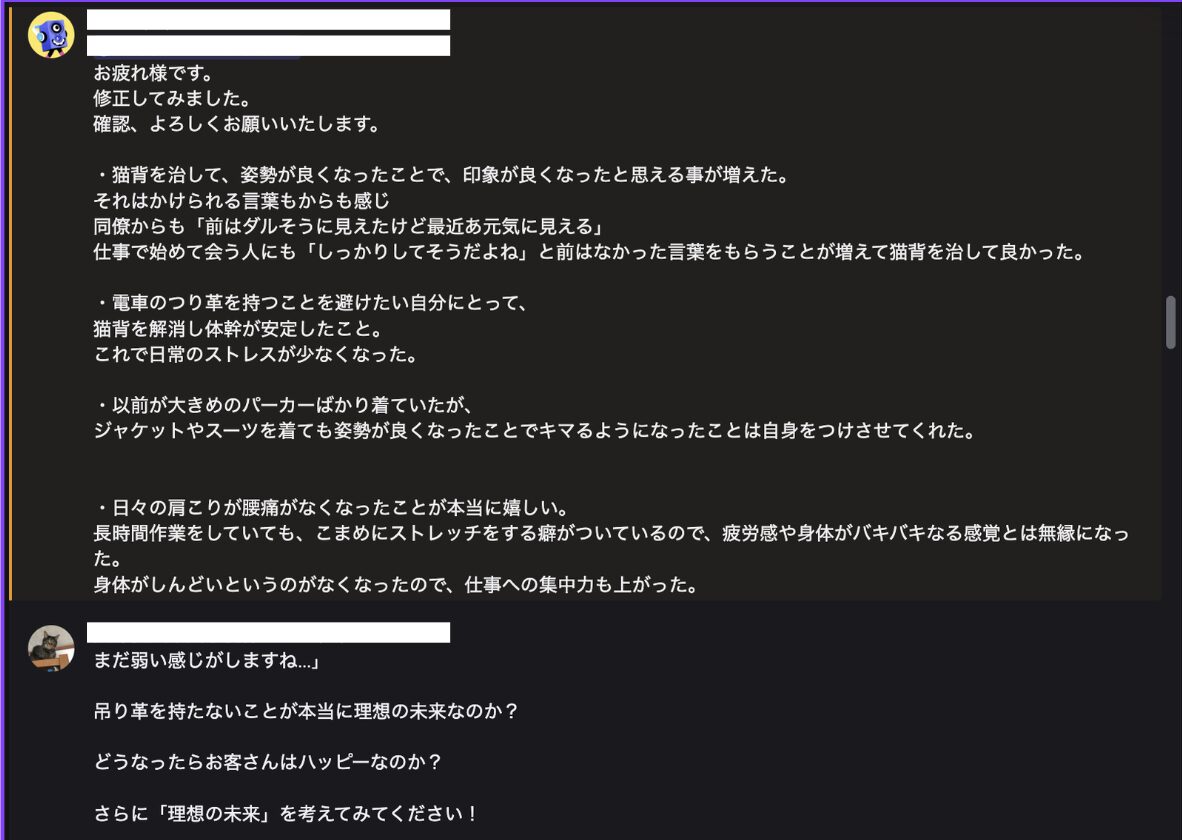 姿勢改善のベネフィットを書き直した教え子に、「まだ弱い」「本当に理想の未来なのか」とさらに深掘りを促す指導のDiscordやりとり